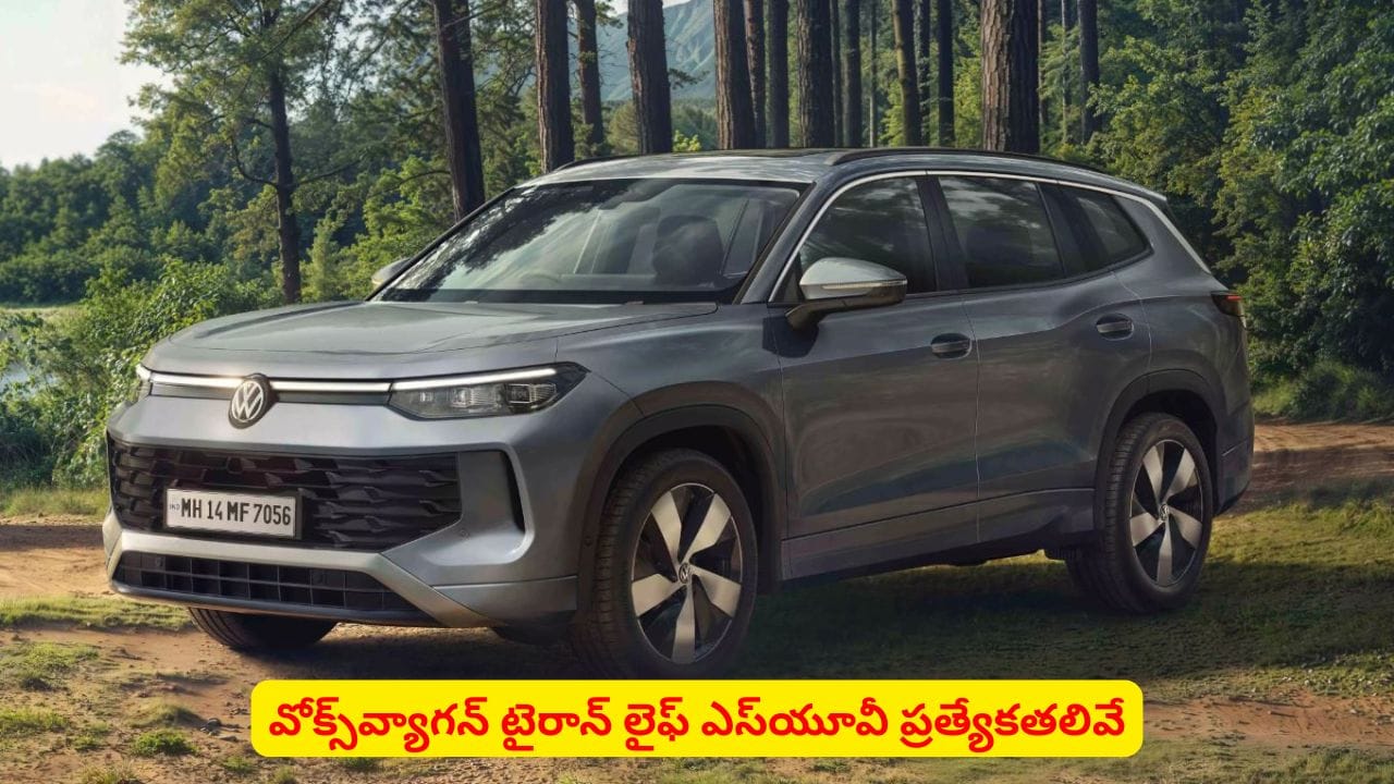 Volkswagen: ఎస్యూవీ మార్కెట్లోకి వోక్స్వ్యాగన్.. కొత్త హంగులతో టైరాన్ లైఫ్ గ్రాండ్ ఎంట్రీ