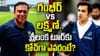 IND vs SL: లక్ష్మణ్ దెబ్బకు గంభీర్ ఔట్..? లంక టూర్‌కు టీమిండియా హెడ్ కోచ్‌గా ఎవరో తెలిసిపోయిందిగా..!