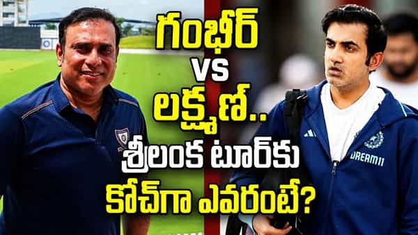 IND vs SL: లక్ష్మణ్ దెబ్బకు గంభీర్ ఔట్..? లంక టూర్కు టీమిండియా హెడ్ కోచ్గా ఎవరో తెలిసిపోయిందిగా..!