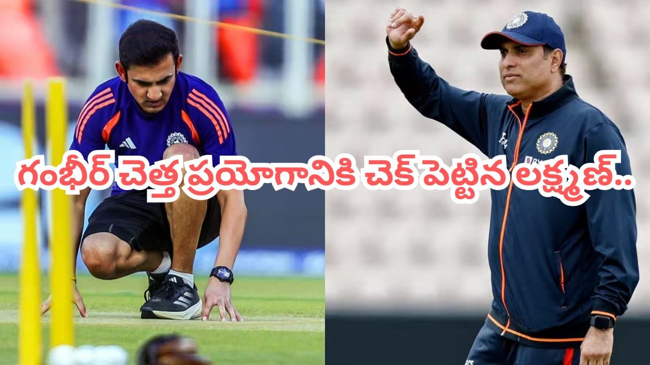 గంభీర్ vs లక్ష్మణ్.. వికటించిన ఆ ప్రయోగం..? టీమిండియా కొత్త మైండ్ సెట్ వెనుక అసలు సీక్రెట్..?