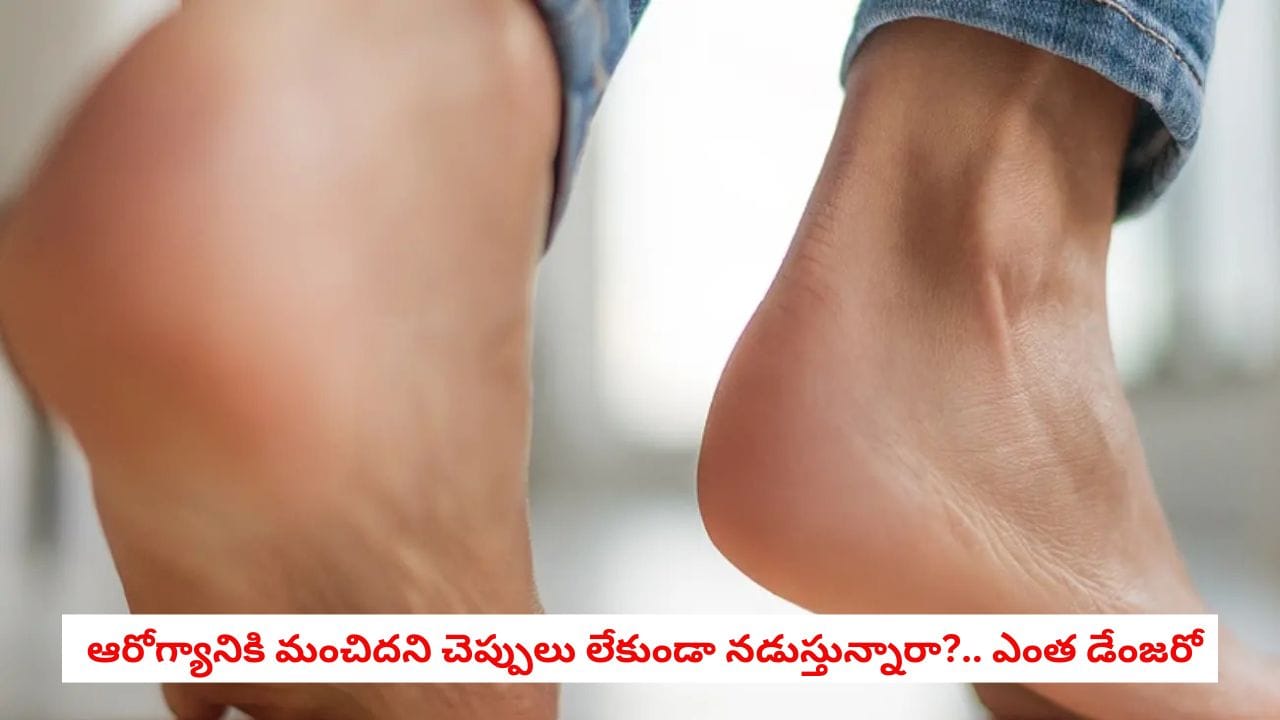 Barefoot Danger: కాళ్లకు చెప్పులు లేకుండా నడుస్తున్నారా?.. మీరు కోరి కొనితెచ్చుకుంటున్న అనారోగ్య సమస్యలు ఇవే!