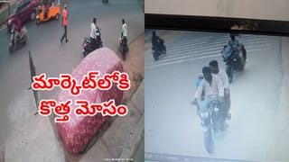Viral Video: మార్కెట్‌లోకి కొత్త మోసం.. మీకు ఇలాంటి అనుభవం ఎదురుకావచ్చో.. జాగ్రత్త మరీ!