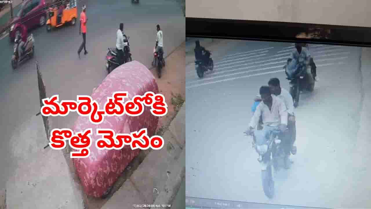 Viral Video: మార్కెట్లోకి కొత్త మోసం.. మీకు ఇలాంటి అనుభవం ఎదురుకావచ్చో.. జాగ్రత్త మరీ!