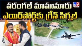 మామునూరు ఎయిర్‌పోర్టుకు గ్రీన్ సిగ్నల్..!