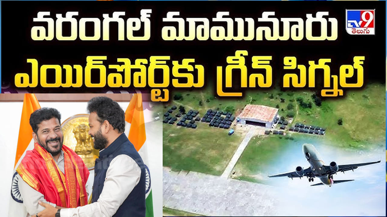 ఓరుగల్లు వాసులకు డబుల్ ధమాకా.. దశాబ్దాల కల సాకారం.. మామునూరు ఎయిర్పోర్ట్కు ముహూర్తం ఫిక్స్!