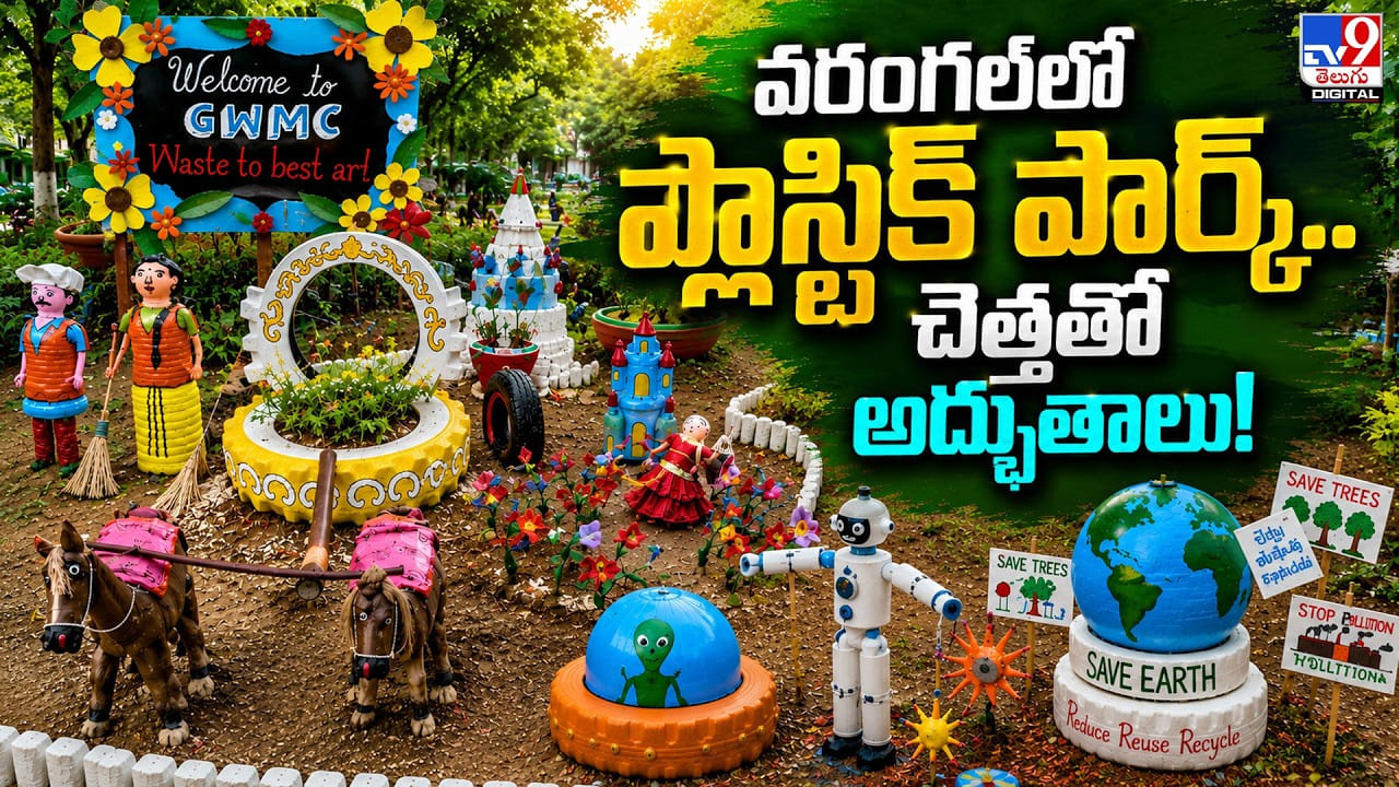 వరంగల్‌లో ప్లాస్టిక్ పార్క్.. చెత్తతో అద్భుతాలు!