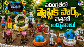 వరంగల్‌లో ప్లాస్టిక్ పార్క్.. చెత్తతో అద్భుతాలు!