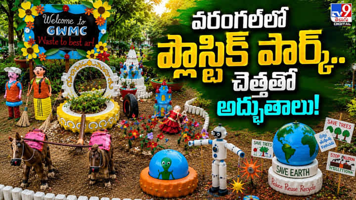 వరంగల్లో ప్లాస్టిక్ పార్క్.. చెత్తతో అద్భుతాలు! వరంగల్లో ప్లాస్టిక్ పార్క్.. చెత్తతో అద్భుతాలు!