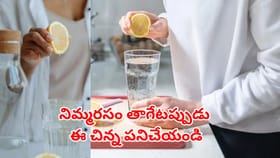 ఉదయాన్నే నిమ్మరసం తాగుతున్నారా..? కానీ, ఈ ఒక్క పనిచేస్తే బిందాస్