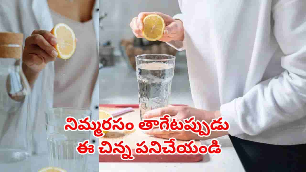 ఉదయాన్నే నిమ్మరసం తాగుతున్నారా..? కానీ, ఈ ఒక్క పనిచేస్తే మీ లైఫ్ బిందాస్..