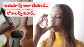 గోరువెచ్చని నీళ్లు తాగడం వల్ల కలిగే ప్రయోజనాలు ఇవే..