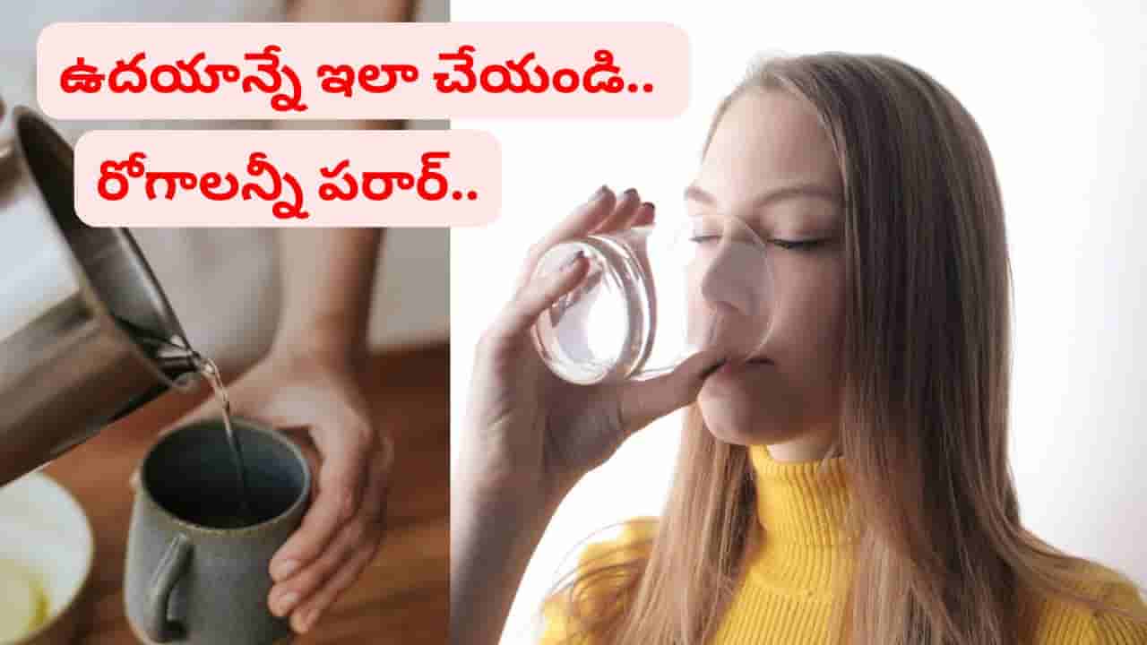 ఒకే ఒక్క గ్లాస్తో బరువు తగ్గడంతోపాటు ఆరోగ్యం.. డైలీ ఉదయాన్నే ఇలా చేయండి.. సమస్యలన్నీ పరార్..