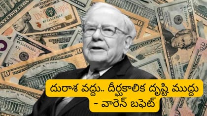 సంపద సృష్టికి వారెన్ బఫెట్ చెప్పిన సీక్రెట్స్