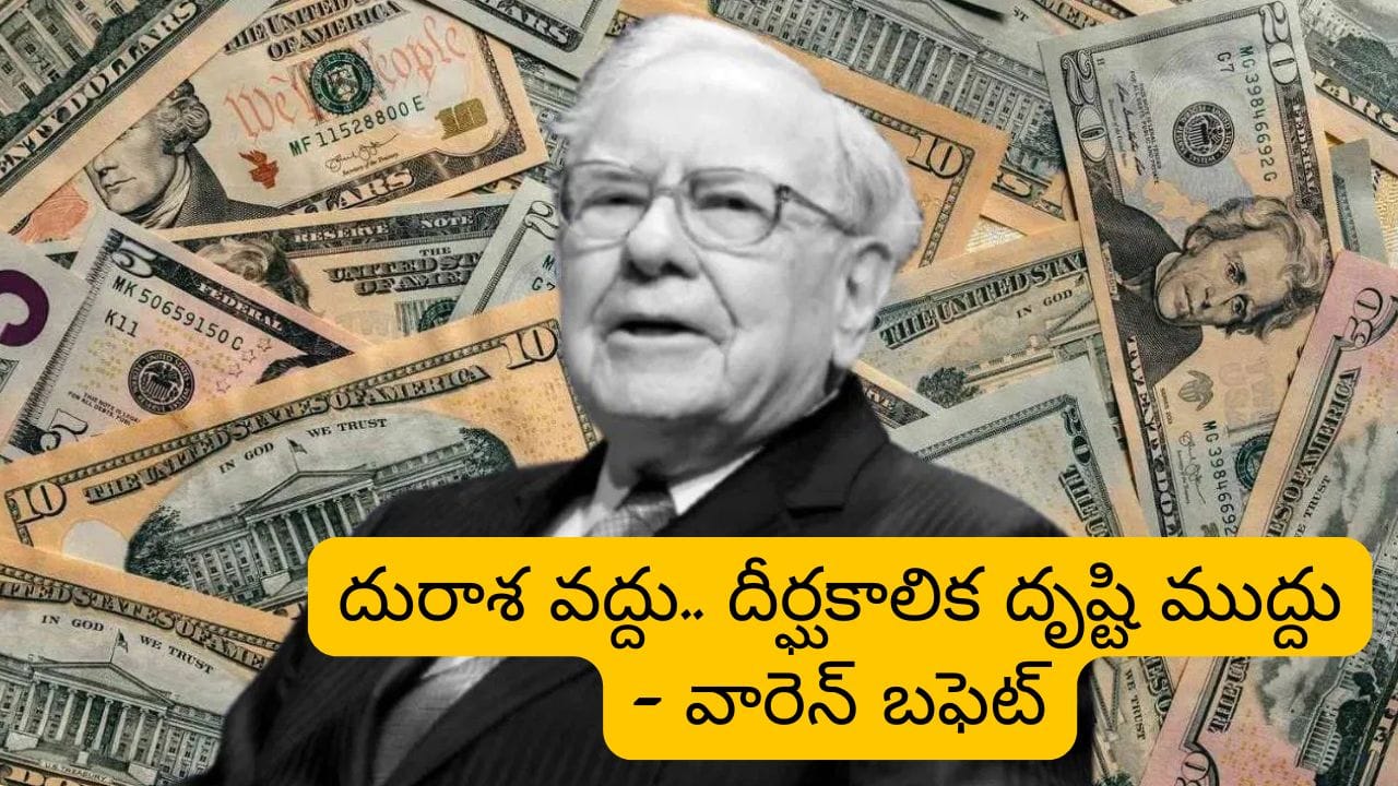 Warren Buffett: సహనం కీలకం.. సంపద సృష్టికి బఫెట్ చెప్పిన సింపుల్ సీక్రెట్స్..!