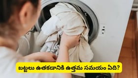 రాత్రిపూట బట్టలు ఉతకడం వల్ల దరిద్రం వస్తుందా? వాస్తు శాస్త్రం..