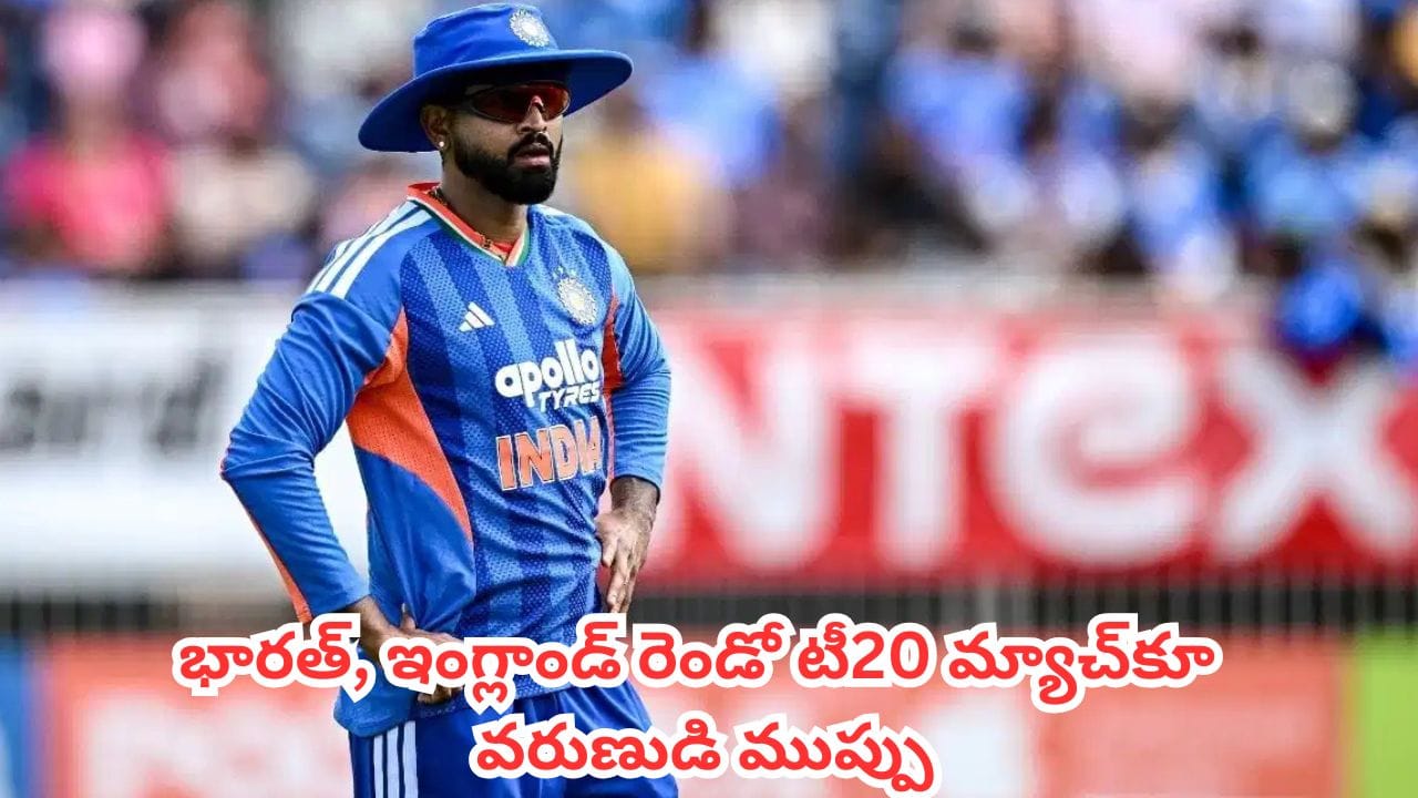 IND vs ENG 2nd T20I : భారత్, ఇంగ్లాండ్ రెండో టీ20 మ్యాచ్కూ వరుణుడి ముప్పు.. క్రికెట్ అభిమానులకు మళ్లీ నిరాశేనా?