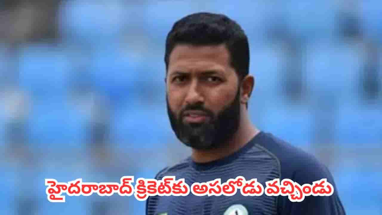 Wasim Jaffer : హైదరాబాద్ క్రికెట్కు అసలోడు వచ్చిండు.. సరికొత్త బాధ్యతల్లో టీమిండియా మాజీ ఓపెనర్
