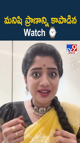మనిషి ప్రాణాన్ని కాపాడిన Watch