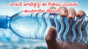వాటర్ బాటిళ్లపై ఈ గీతలు ఎందుకు ఉంటాయో తెలుసా