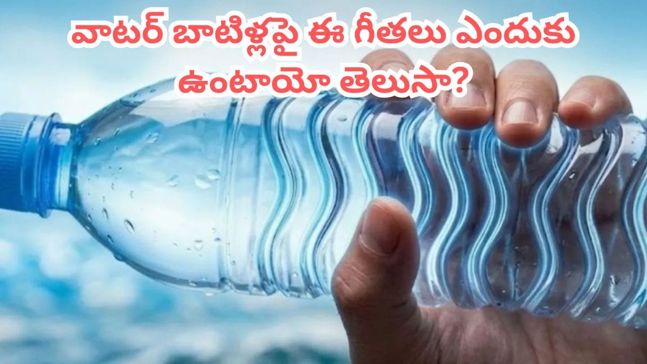 వాటర్ బాటిళ్లపై ఈ గీతలు ఎందుకు ఉంటాయో తెలుసా? చాలా మందికి తెలియని ఆసక్తికరమైన సైన్స్..!