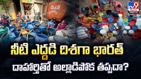 నీటి ఎద్దడి దిశగా భారత్ దాహార్తితో అల్లాడిపోక తప్పదా?