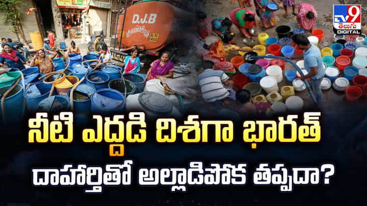 నీటి ఎద్దడి దిశగా భారత్ దాహార్తితో అల్లాడిపోక తప్పదా? నీటి ఎద్దడి దిశగా భారత్ దాహార్తితో అల్లాడిపోక తప్పదా?