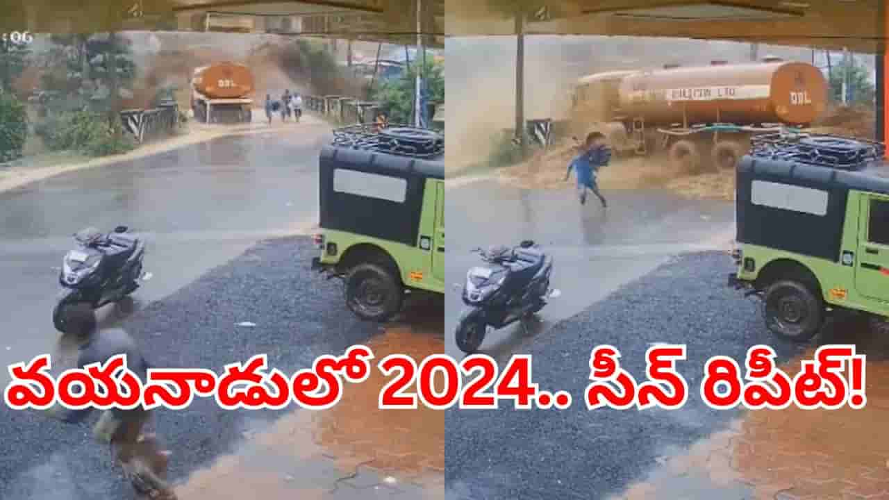 Viral Video: ఒక్కసారిగా దూసుకొచ్చిన రాళ్లు, బురద.. వయనాడులో మరోసారి ప్రకృతి విధ్వంసం.. ఇదిగో వీడియో