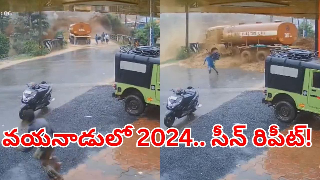 Viral Video: ఒక్కసారిగా దూసుకొచ్చిన రాళ్లు, బురద.. వయనాడులో మరోసారి ప్రకృతి విధ్వంసం.. ఇదిగో వీడియో
