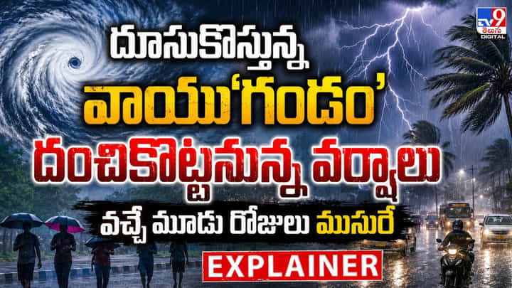 Weather Update: దూసుకొస్తున్న వాయు‘గండం’.. దంచికొట్టనున్న వర్షాలు.. వచ్చే మూడు రోజులు ముసురే Weather Update: దూసుకొస్తున్న వాయు‘గండం’.. దంచికొట్టనున్న వర్షాలు.. వచ్చే మూడు రోజులు ముసురే