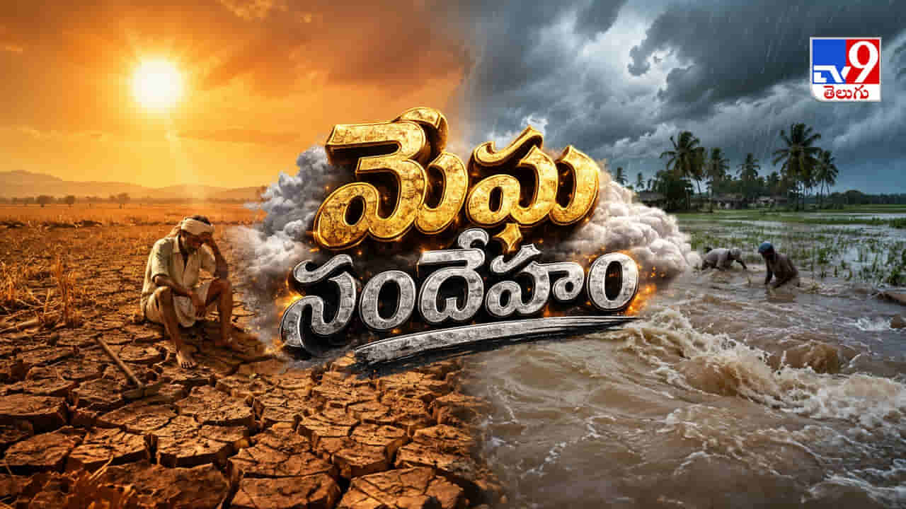 ఎల్నినో పని ఐపోయినట్టేనా..? లోటు వర్షపాతానికి చెక్ పడ్డట్టేనా..? మేఘమా ఏమిటి సందేశం..