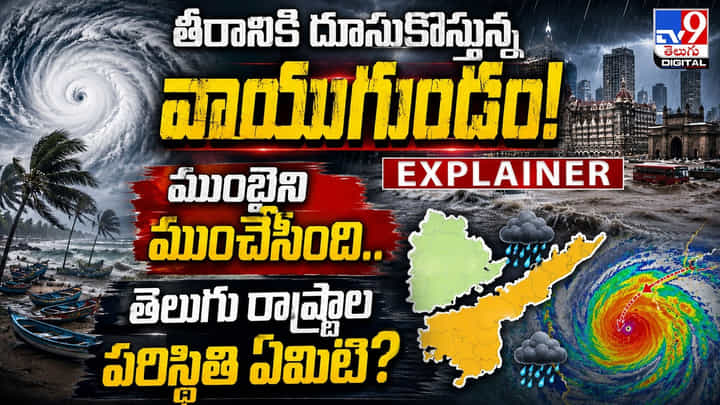 Weather Update: తీరానికి దూసుకొస్తున్న వాయుగుండం! ముంబైని ముంచేసింది.. తెలుగు రాష్ట్రాల పరిస్థితి ఏమిటి? Weather Update: తీరానికి దూసుకొస్తున్న వాయుగుండం! ముంబైని ముంచేసింది.. తెలుగు రాష్ట్రాల పరిస్థితి ఏమిటి?