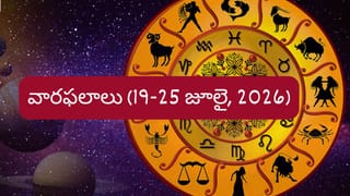 Weekly Horoscope: ఆ రాశుల వారికి కొత్త ఉద్యోగం, ఆకస్మిక ధనలాభం..మీ రాశికి ఎలా ఉందంటే..?