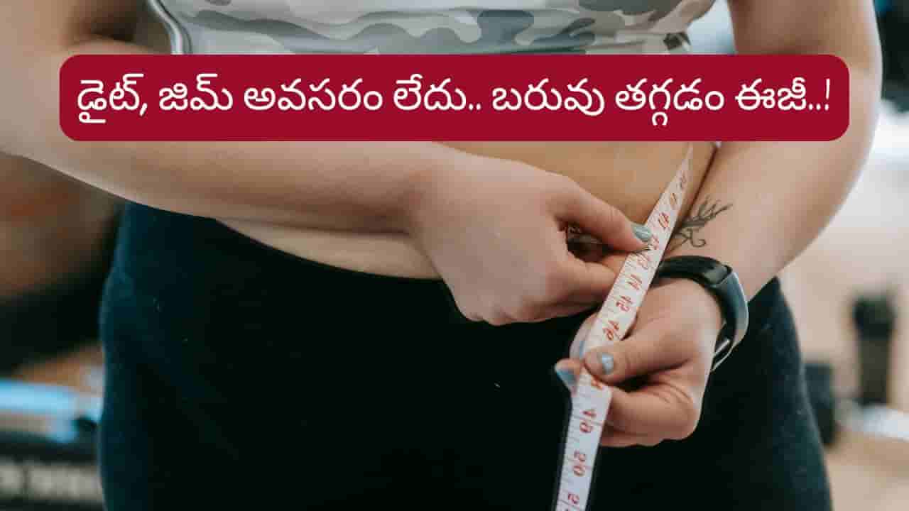 Weight Loss: జిమ్కి వెళ్లాల్సిన పనే లేదు..! ఈ సింపుల్ ట్రిక్తో బరువు తగ్గడం చాలా ఈజీ