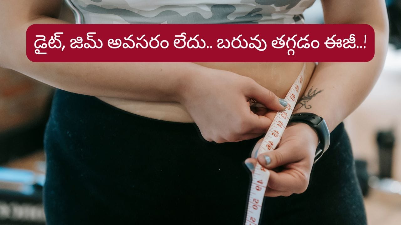 Weight Loss: జిమ్కి వెళ్లాల్సిన పనే లేదు..! ఈ సింపుల్ ట్రిక్తో బరువు తగ్గడం చాలా ఈజీ