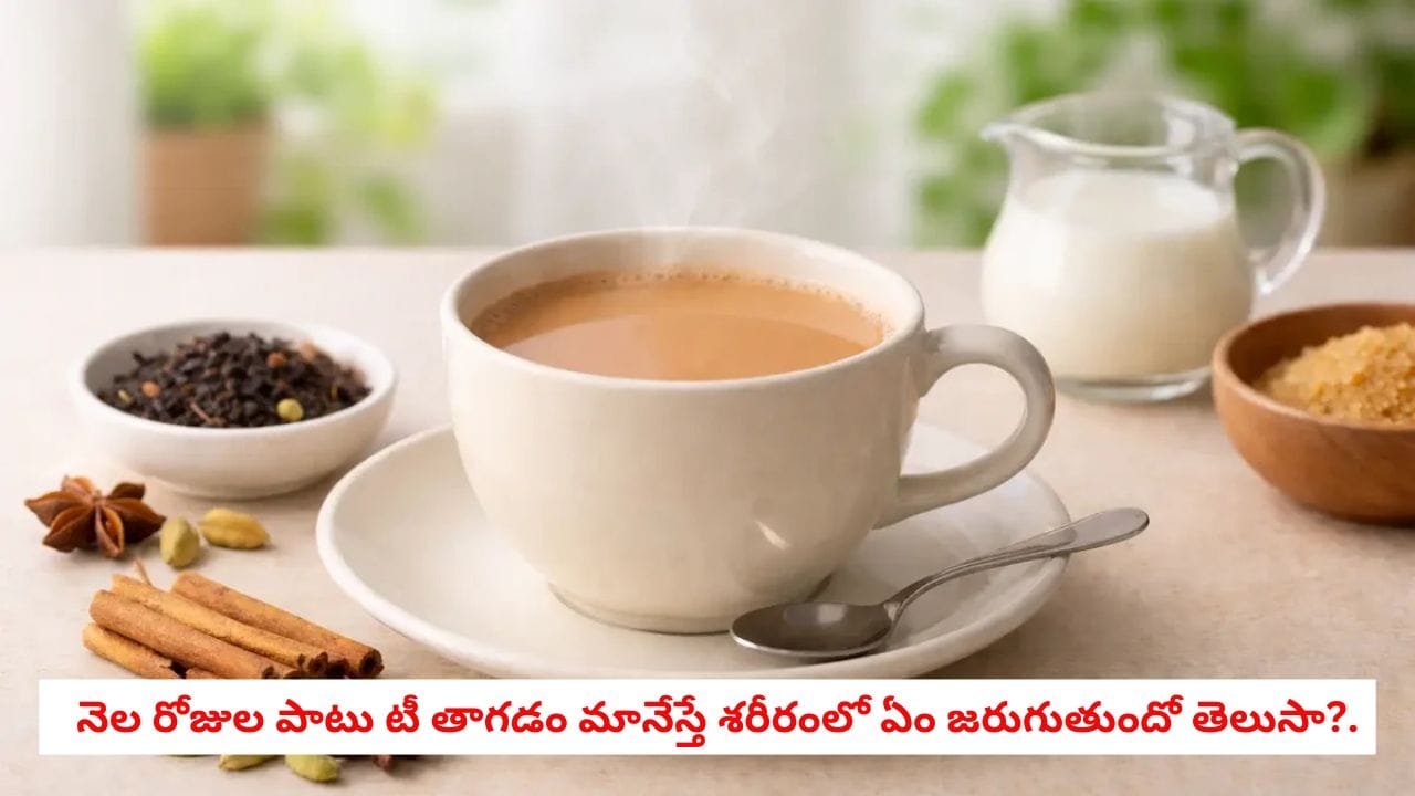 Tea Detox Health: రోజుకు ఐదారు సార్లు టీ లాగిస్తున్నారా?.. 30 రోజులు టీకి దూరంగా ఉంటే ఈ భయంకర సమస్యల నుంచి ఉపశమనం! | What Happens After Giving Up Tea for 30 Days details in telugu