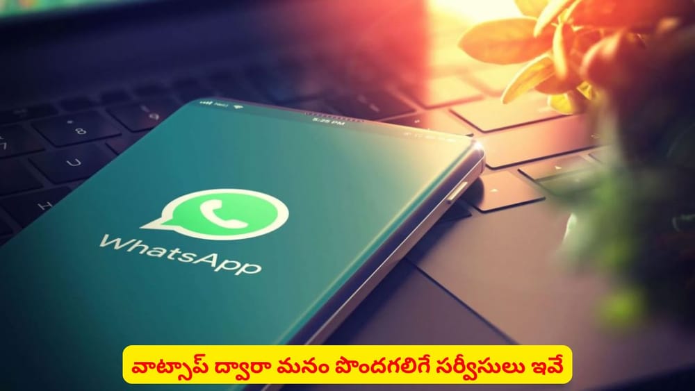 వాట్సాప్‌ మెసేజింగ్ కోసమే వాడుతున్నారా? ఇంకేం చేయచ్చో తెలిస్తే ఆశ్చర్యపోతారు
