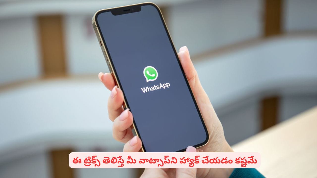 వాట్సాప్ హ్యాక్ అయిందని అనుమానమా? వెంటనే ఈ సెక్యూరిటీ సెట్టింగ్స్ మార్చండి