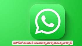 ఐఫోన్‌లో మెసేజింగ్ అనుభవాన్ని మార్చేయనున్న వాట్సాప్