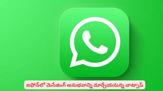 ఐఫోన్‌ వాడుతున్నారా? అయితే వాట్సాప్‌ నుంచి వచ్చిన ఈ అప్‌డేట్‌ గురించి తెలుసా