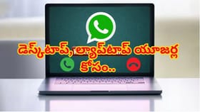 వాట్సాప్‌ వినియోగదారులకు సూపర్‌ గుడ్‌న్యూస్‌! ఆడియో,వీడియో కాల్స్