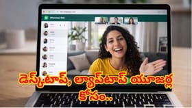 వాట్సాప్‌ వినియోగదారులకు సూపర్‌ గుడ్‌న్యూస్‌! ఆడియో,వీడియో కాల్స్