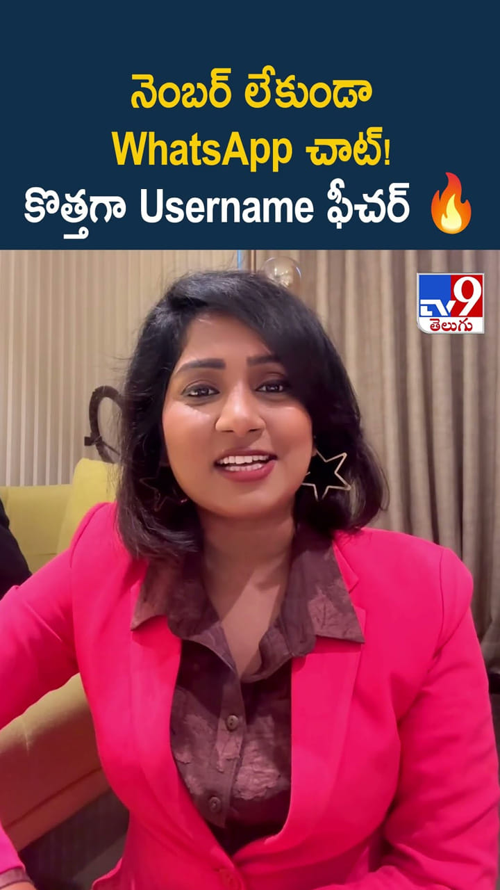నెంబర్ లేకుండా WhatsApp చాట్! కొత్తగా Username ఫీచర్