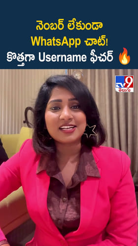 నెంబర్ లేకుండా WhatsApp చాట్! కొత్తగా Username ఫీచర్