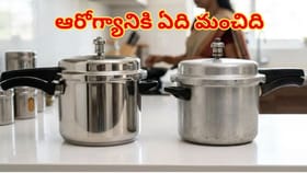అల్యూమినియం వర్సెస్ స్టెయిన్‌లెస్ స్టీల్.. ఆరోగ్యానికి ఏది బెస్ట్