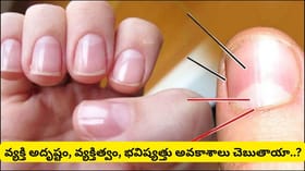గోళ్లపై కనిపించే తెల్లటి నెలవంక ఏం సూచిస్తుంది? ఏ వేలిపై ఉంటే ఎలా