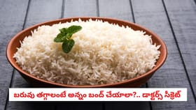 బరువు తగ్గాలంటే అన్నం బంద్ చేయాలా?.. డాక్టర్స్ సీక్రెట్