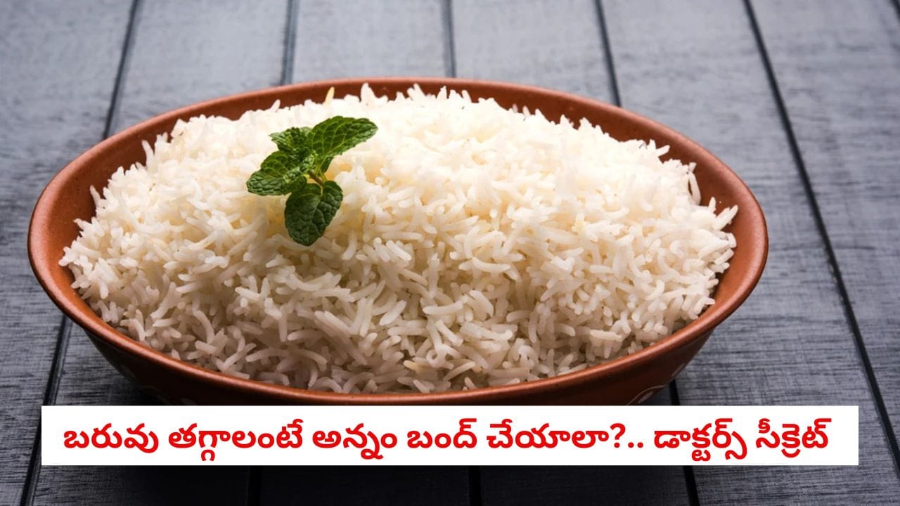 Weight Loss Secrets: వైట్ రైస్ తింటే నిజంగానే బరువు పెరుగుతారా?.. న్యూట్రిషనిస్టులు చెబుతున్న షాకింగ్ నిజాలు ఇవే!