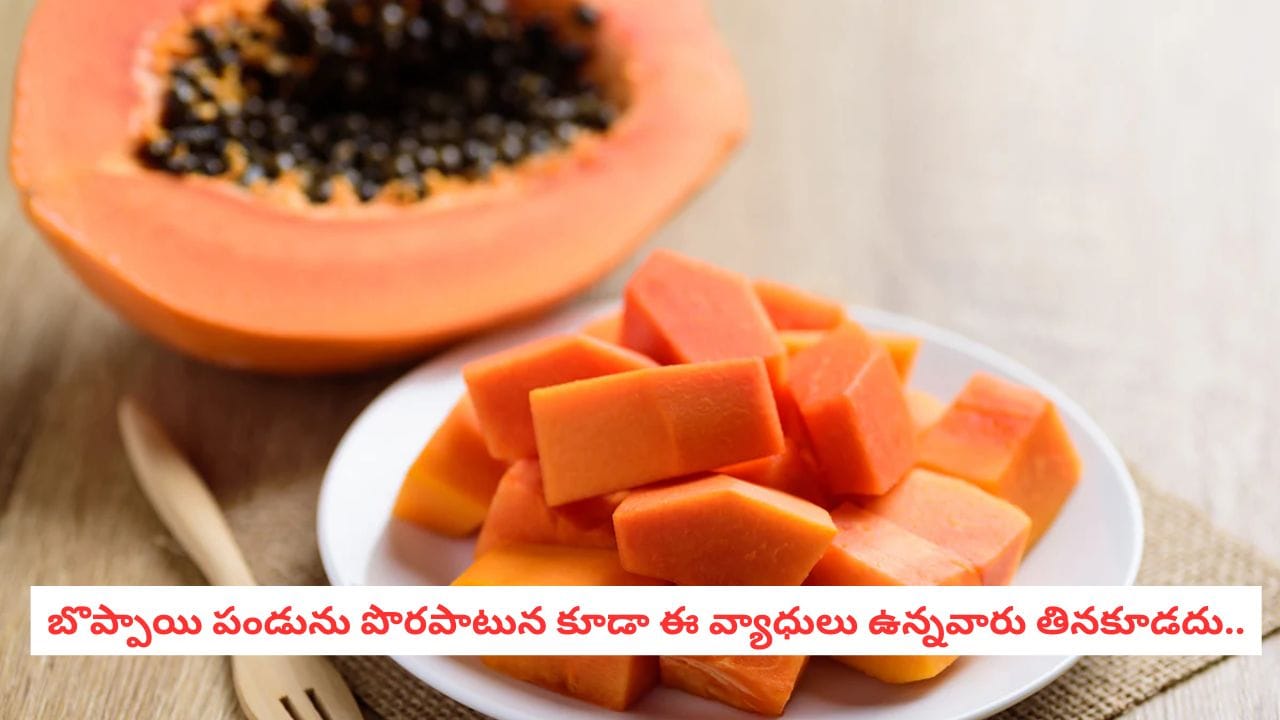 Papaya Health Risks: రోజూ బొప్పాయి తింటున్నారా?.. ఏయే అనారోగ్య సమస్యలు ఉన్నవారు దీనికి దూరంగా ఉండాలో తెలుసుకోండి!