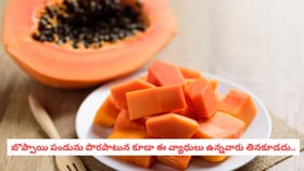 బొప్పాయి పండును పొరపాటున కూడా ఈ వ్యాధులు ఉన్నవారు తినకూడదు..
