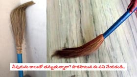 చీపురును కాలుతో తన్నుతున్నారా? పొరపాటున ఈ పని చేయకండి..